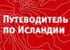 Путеводитель по Исландии